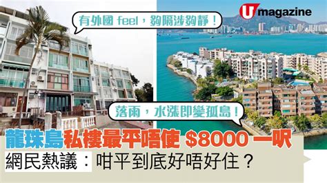 龍珠島別墅凶宅|龍珠島私樓最平唔使$8000一呎 網民熱議：咁平到底好。